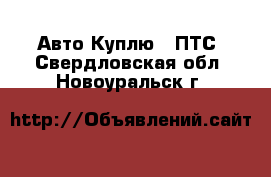 Авто Куплю - ПТС. Свердловская обл.,Новоуральск г.